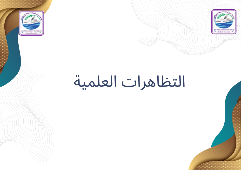 طلب ترخيص للتظاهرات العلمية